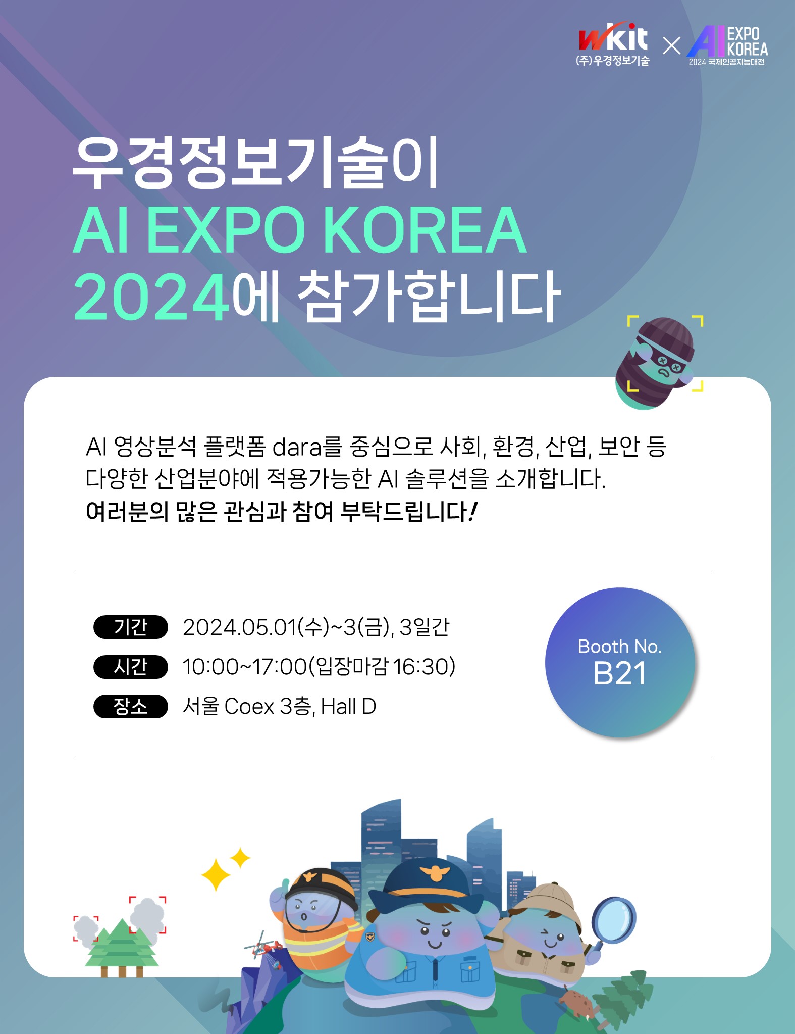 2024 AI EXPO KOREA 참가